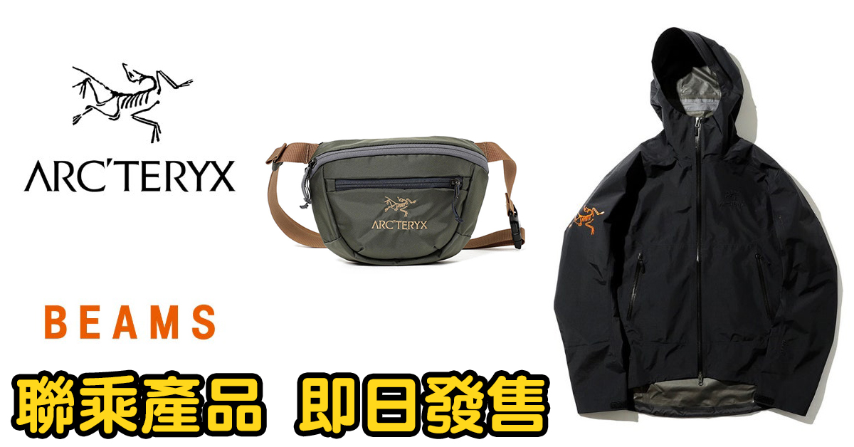 BEAMS x Arc'Teryx 聯乘系列即日發售中| 日本代購日本代運- Buyippee